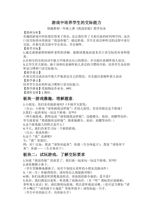 识字-口语交际：我说你做-教案、教学设计-市级公开课-部编版一年级上册《语文》(配套课件编号：41378).doc