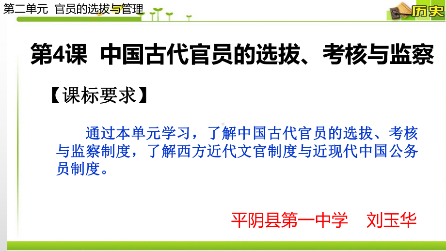 第4课中国古代官员的选拔、考核与监察ppt课件-人教统编版高中历史选择性必修1 (共25张PPT).pptx_第1页