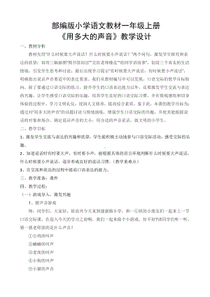 口语交际：用多大的声音-教案、教学设计-市级公开课-部编版一年级上册《语文》(配套课件编号：30060).docx