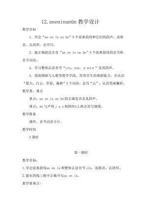 汉语拼音-12 an en in un ün-教案、教学设计-市级公开课-部编版一年级上册《语文》(配套课件编号：00308).docx