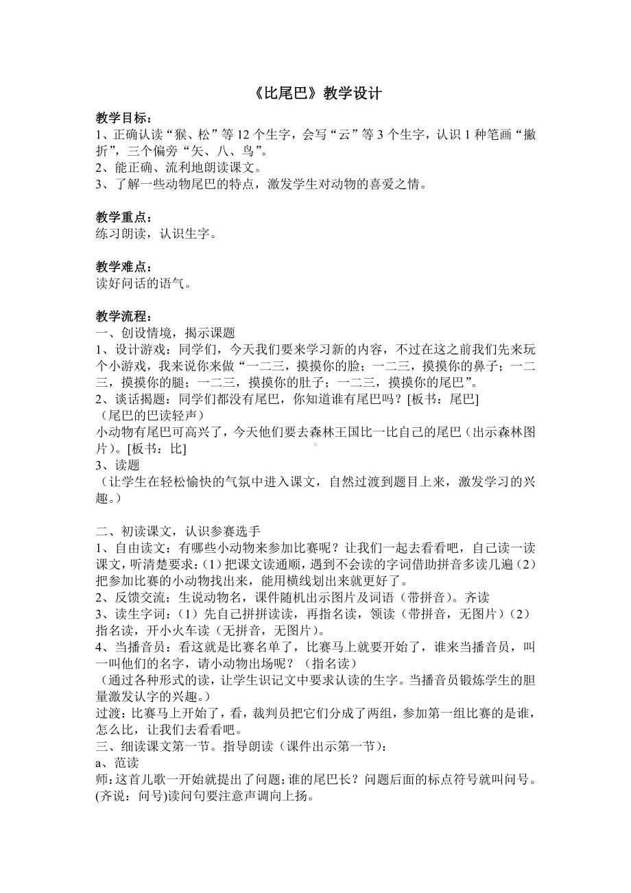 6 比尾巴-教案、教学设计-市级公开课-部编版一年级上册《语文》(配套课件编号：d0115).doc_第1页