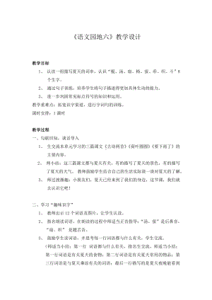 语文园地六-字词句运用-教案、教学设计-市级公开课-部编版一年级上册《语文》(配套课件编号：e0cc6).docx