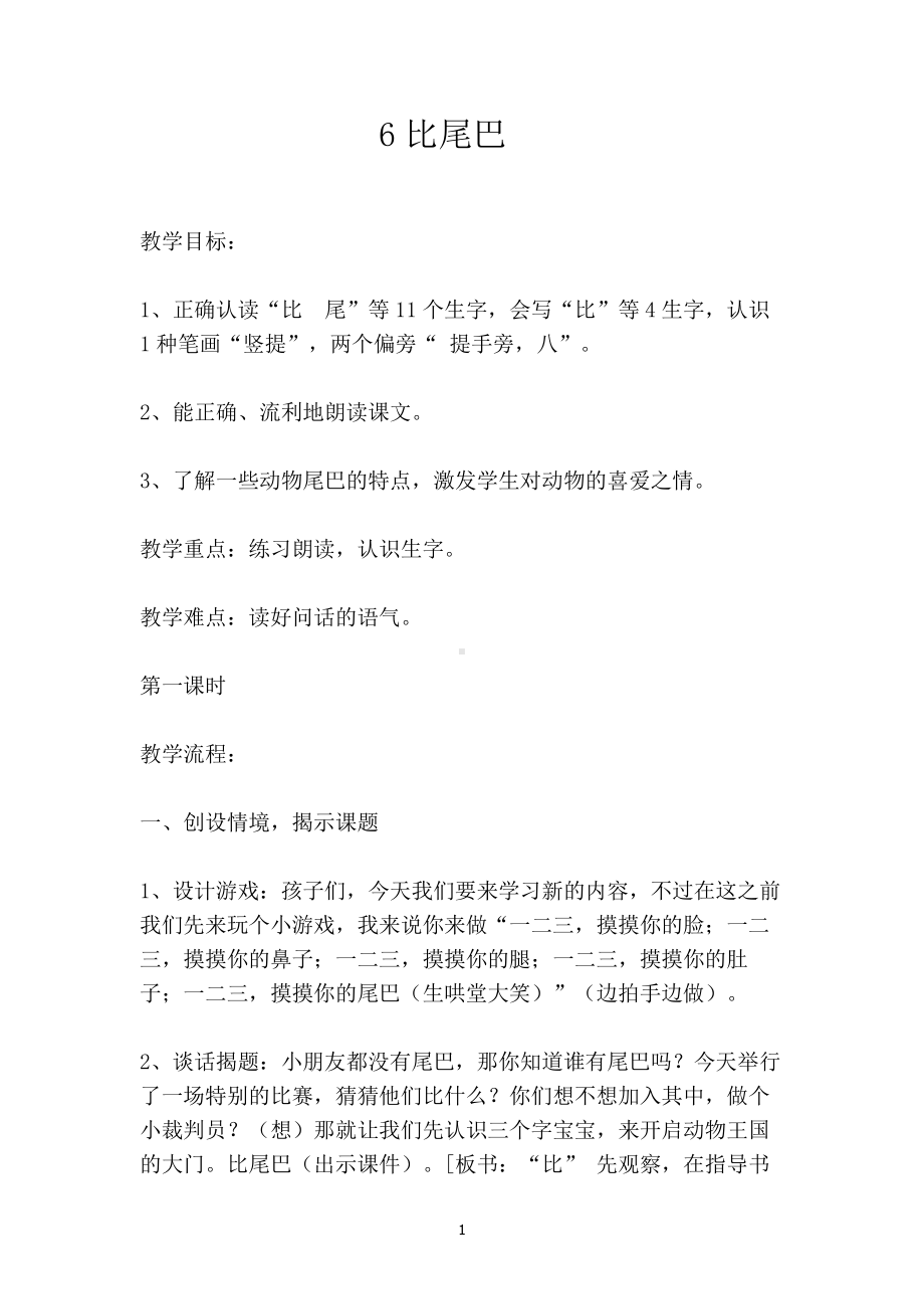 6 比尾巴-教案、教学设计-省级公开课-部编版一年级上册《语文》(配套课件编号：b02c1).doc_第1页