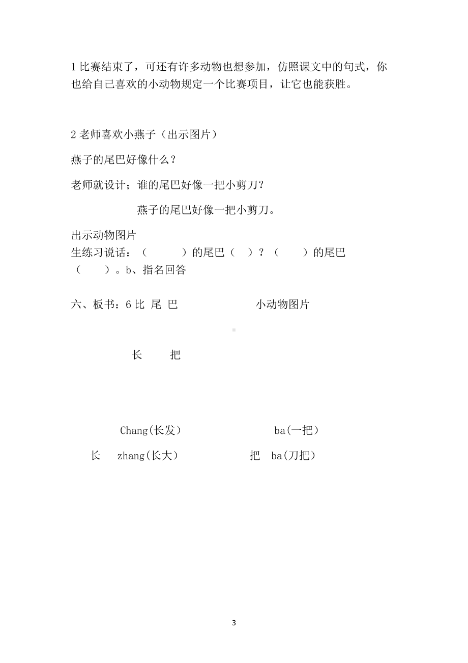 6 比尾巴-教案、教学设计-省级公开课-部编版一年级上册《语文》(配套课件编号：b02c1).doc_第3页