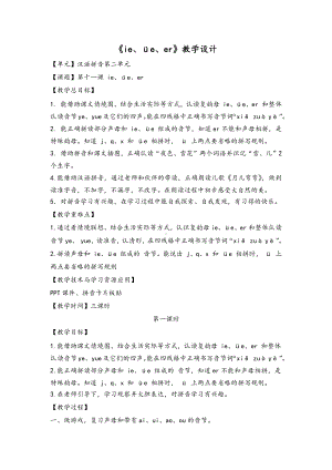 汉语拼音-11 ie üe er-教案、教学设计-部级公开课-部编版一年级上册《语文》(配套课件编号：705d3).docx