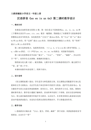 汉语拼音-12 an en in un ün-教案、教学设计-部级公开课-部编版一年级上册《语文》(配套课件编号：3068b).doc