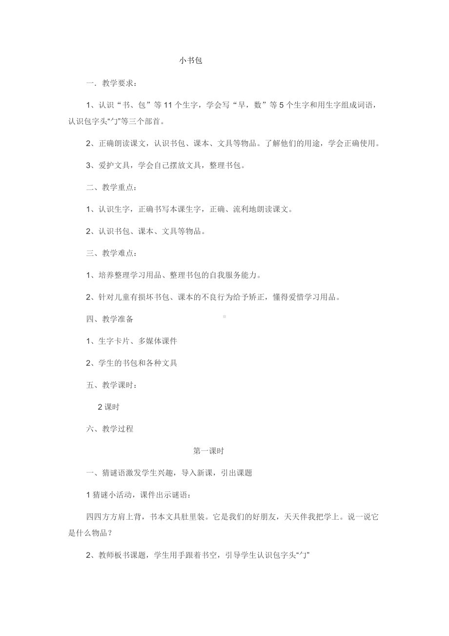 识字-8 小书包-教案、教学设计-市级公开课-部编版一年级上册《语文》(配套课件编号：80031).doc_第1页