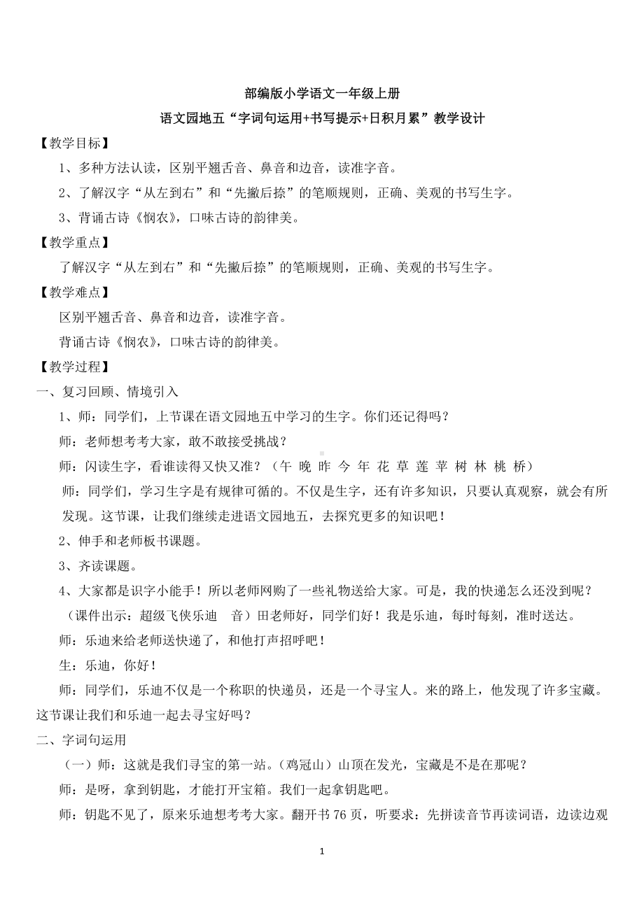 识字-语文园地五-字词句运用+书写提示+日积月累-教案、教学设计-市级公开课-部编版一年级上册《语文》(配套课件编号：6082a).docx_第1页