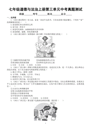 初中道德与法治部编版七年级上册第三单元《师长情谊》中考真题测试.doc