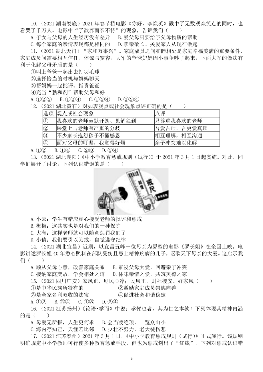 初中道德与法治部编版七年级上册第三单元《师长情谊》中考真题测试.doc_第3页