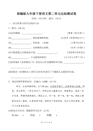 部编版九年级下册语文第二单元达标测试卷（word版含答案）.doc