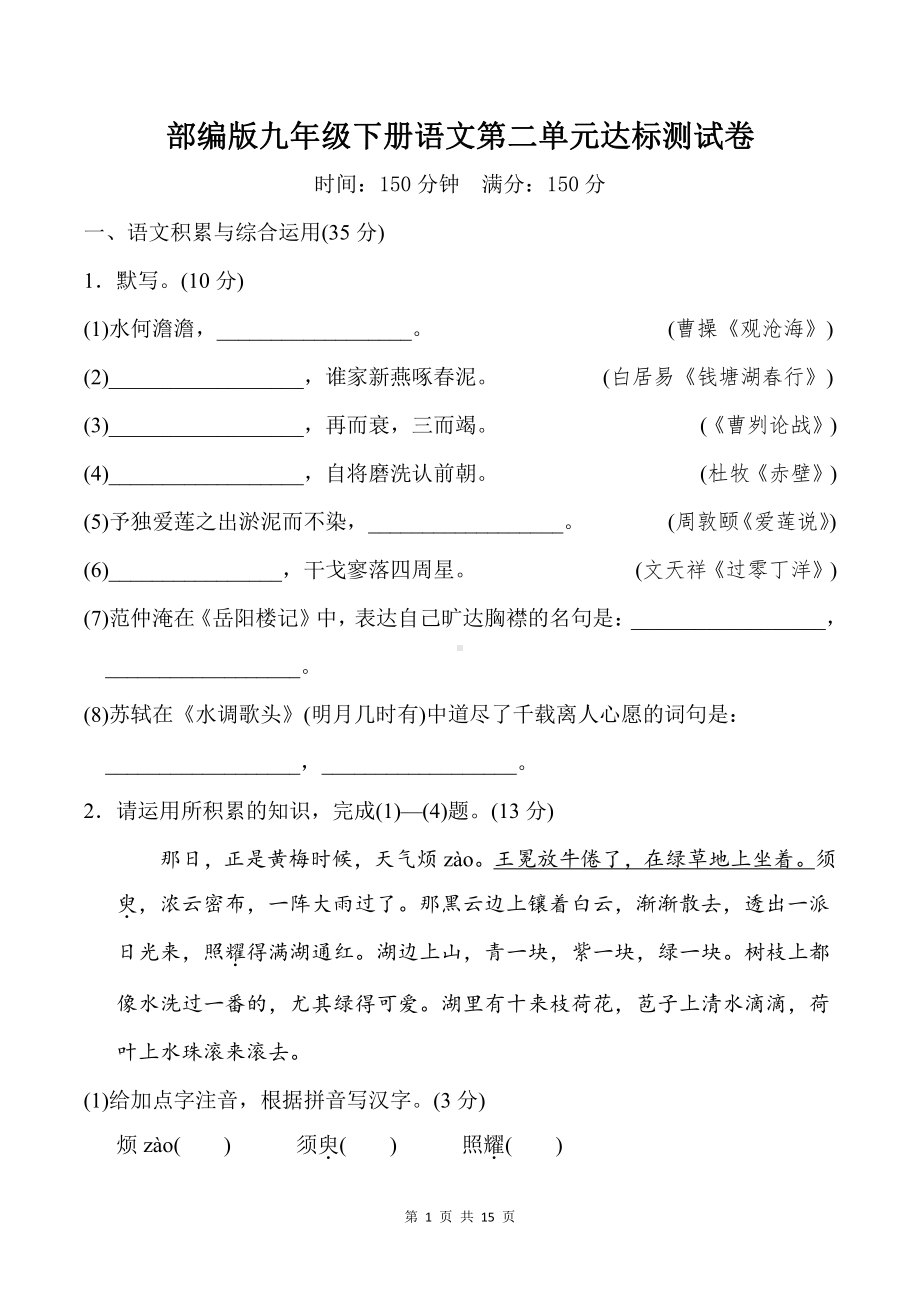 部编版九年级下册语文第二单元达标测试卷（word版含答案）.doc_第1页