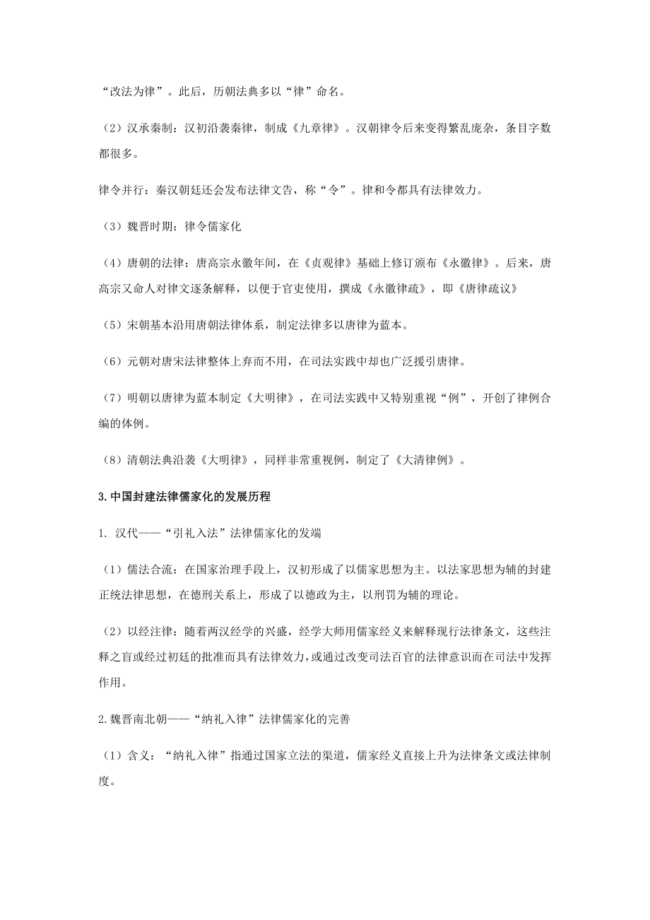 高二历史人教统编版 选择性必修一国家制度与社会治理期末复习重难点知识集锦：第三单元 法律与教化（知识点）.docx_第2页