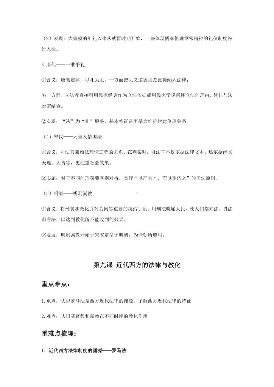 高二历史人教统编版 选择性必修一国家制度与社会治理期末复习重难点知识集锦：第三单元 法律与教化（知识点）.docx_第3页