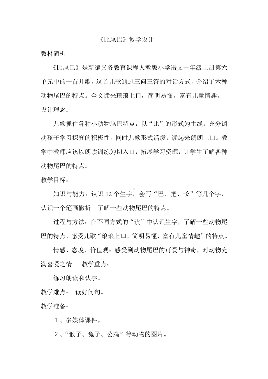 6 比尾巴-教案、教学设计-省级公开课-部编版一年级上册《语文》(配套课件编号：b0ed6).doc_第1页