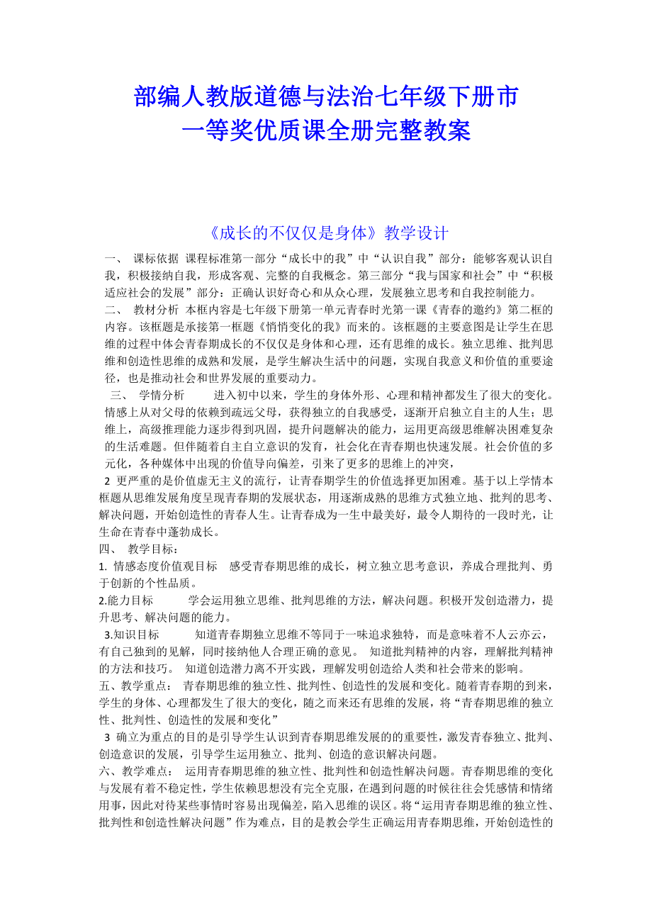 部编人教版道德与法治七年级下册市一等奖优质课全册完整教案.docx_第1页