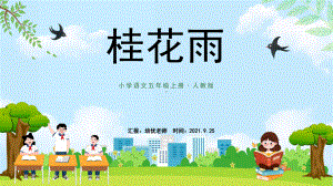 小学语文五年级《桂花雨》教学课(人教版）.pptx