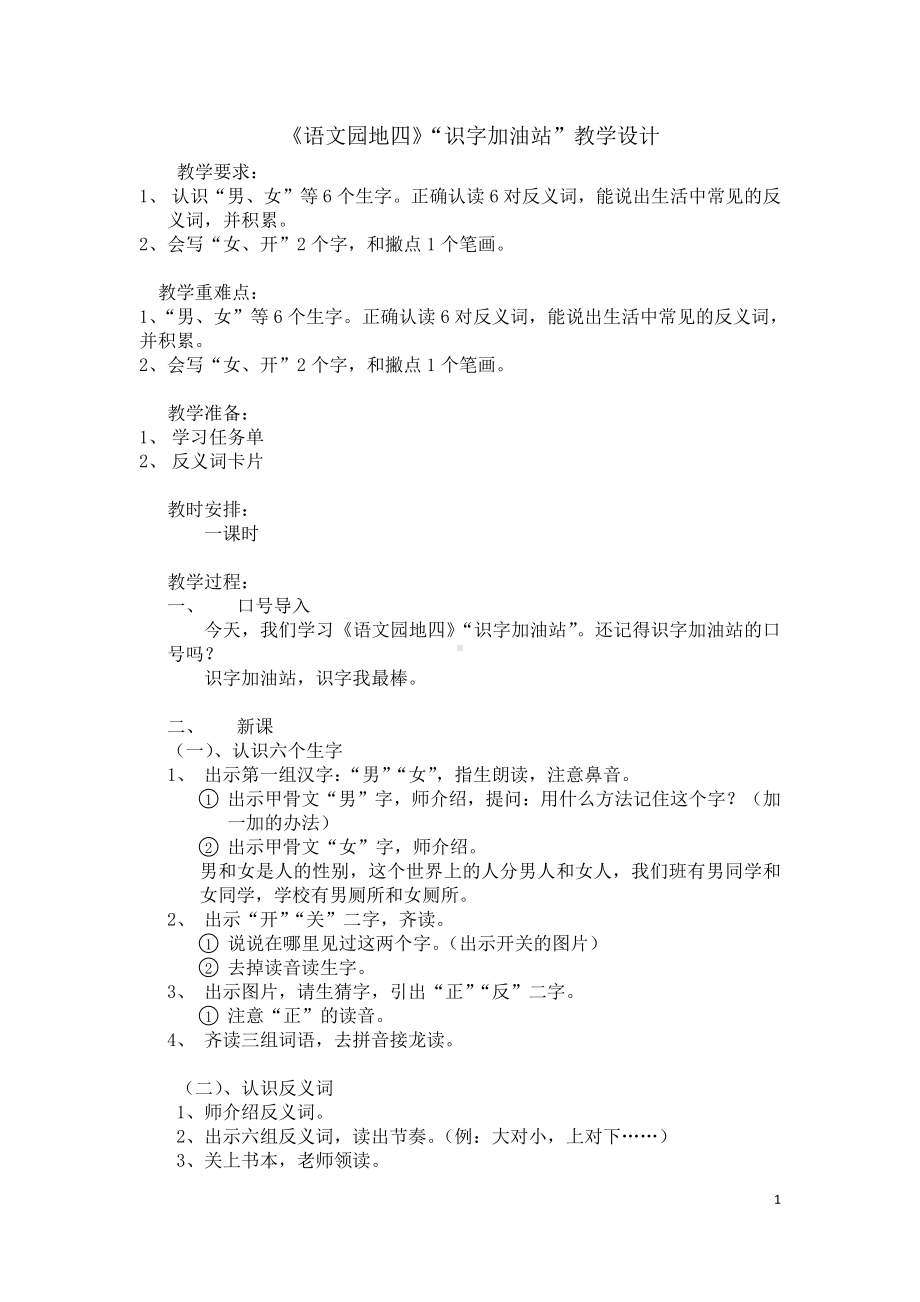 语文园地四-识字加油站-教案、教学设计-部级公开课-部编版一年级上册《语文》(配套课件编号：6053d).docx_第1页