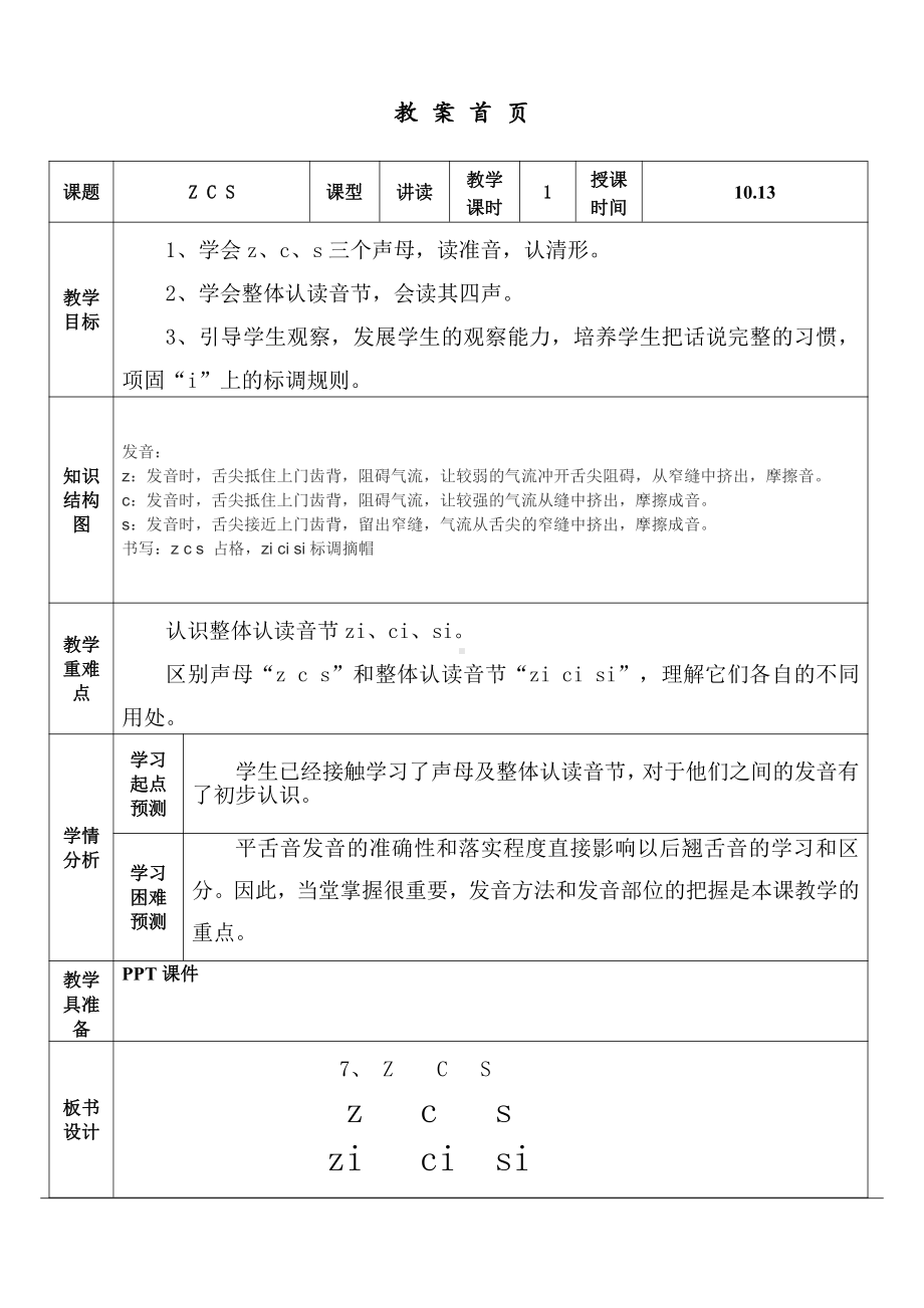 汉语拼音-7 z c s-教案、教学设计-省级公开课-部编版一年级上册《语文》(配套课件编号：21848).doc_第1页