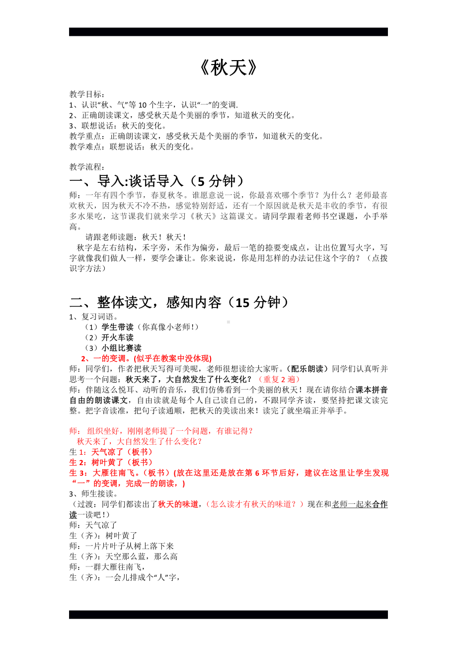 1 秋天-教案、教学设计-市级公开课-部编版一年级上册《语文》(配套课件编号：f0333).docx_第1页