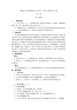 汉语拼音-7 z c s-教案、教学设计-市级公开课-部编版一年级上册《语文》(配套课件编号：b1ba2).docx