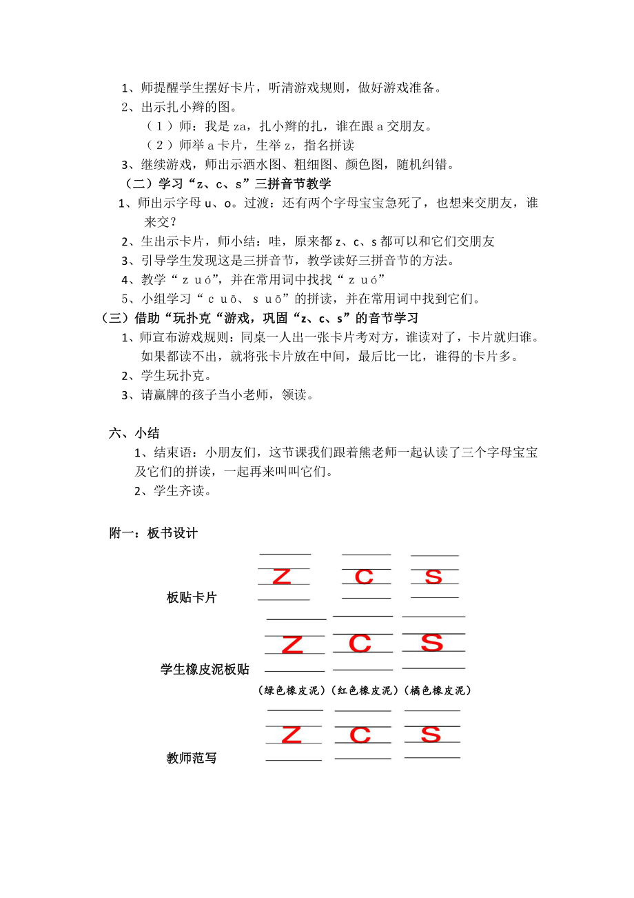 汉语拼音-7 z c s-教案、教学设计-市级公开课-部编版一年级上册《语文》(配套课件编号：b1ba2).docx_第3页