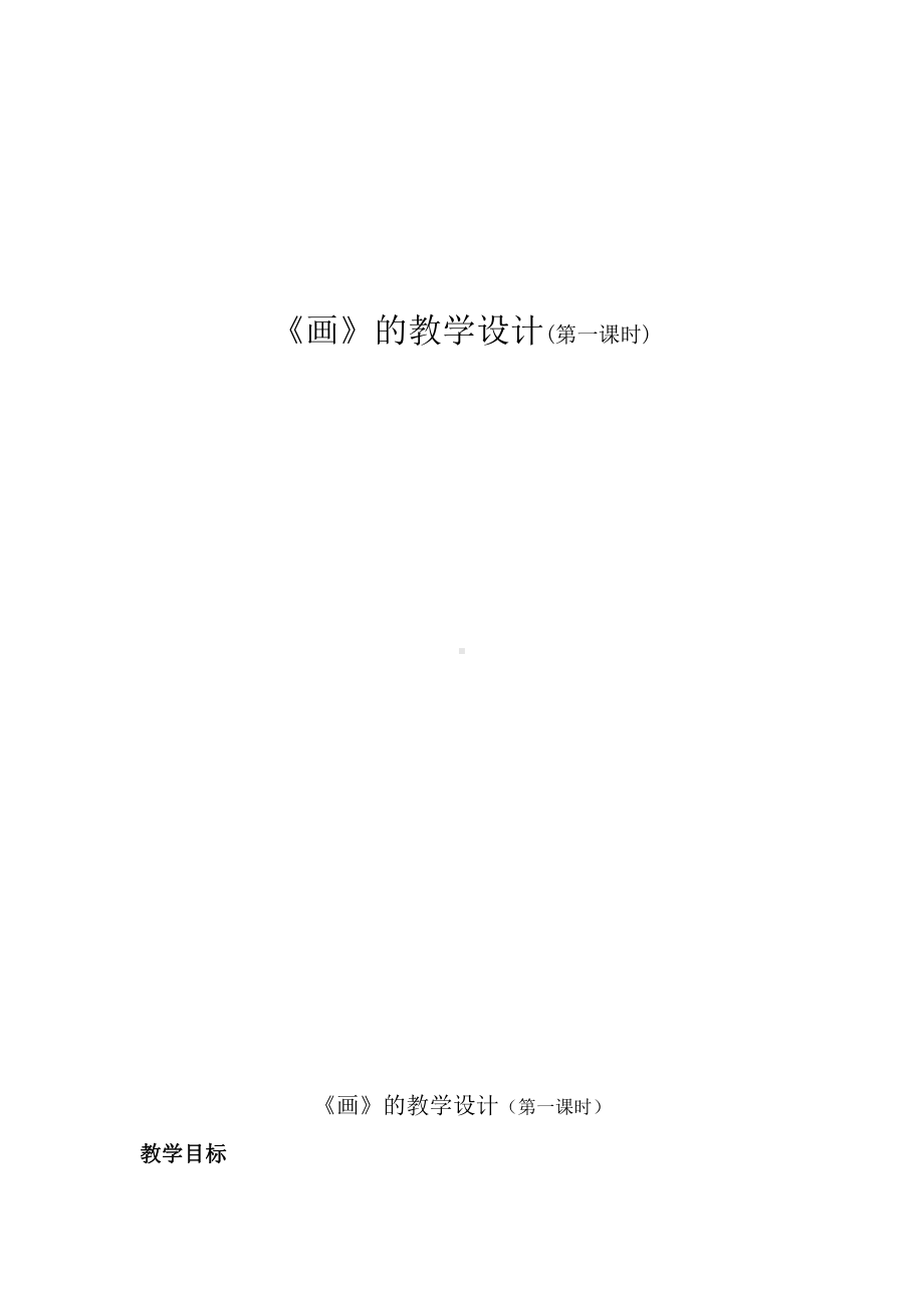 识字-6 画-教案、教学设计-部级公开课-部编版一年级上册《语文》(配套课件编号：4163a).docx_第1页