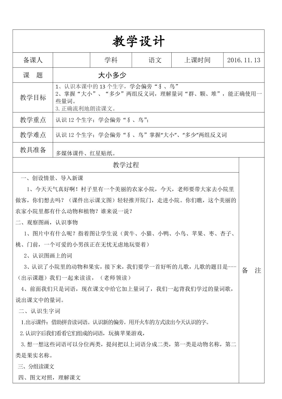 识字-7 大小多少-教案、教学设计-省级公开课-部编版一年级上册《语文》(配套课件编号：00295).docx_第1页