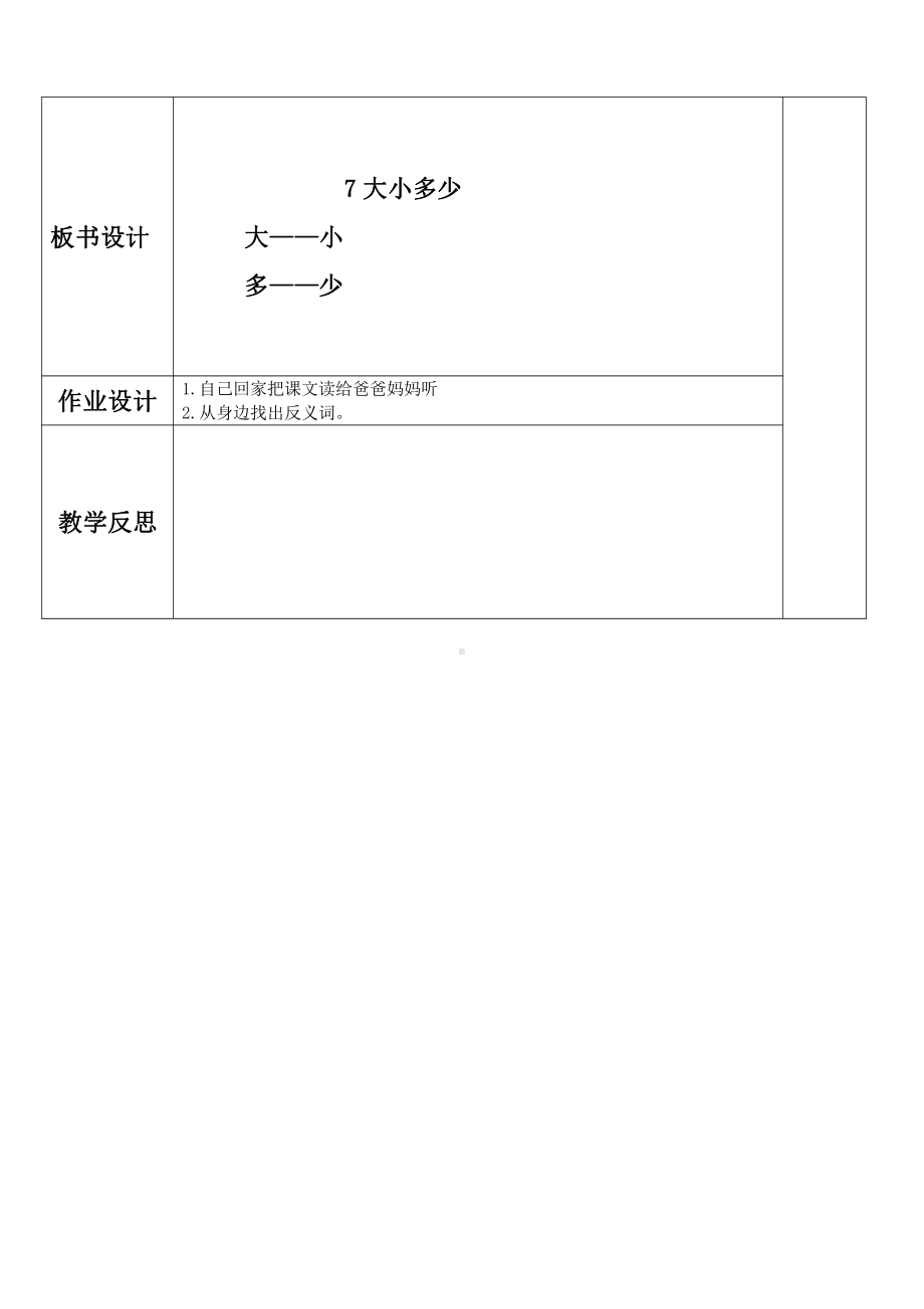 识字-7 大小多少-教案、教学设计-省级公开课-部编版一年级上册《语文》(配套课件编号：00295).docx_第3页