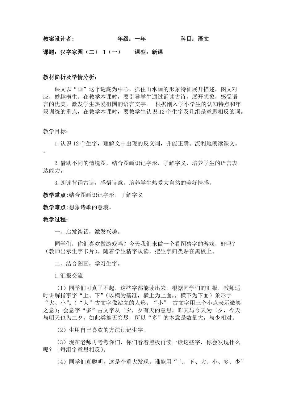 识字-6 画-ppt课件-(含教案)-省级公开课-部编版一年级上册《语文》(编号：202cd).zip