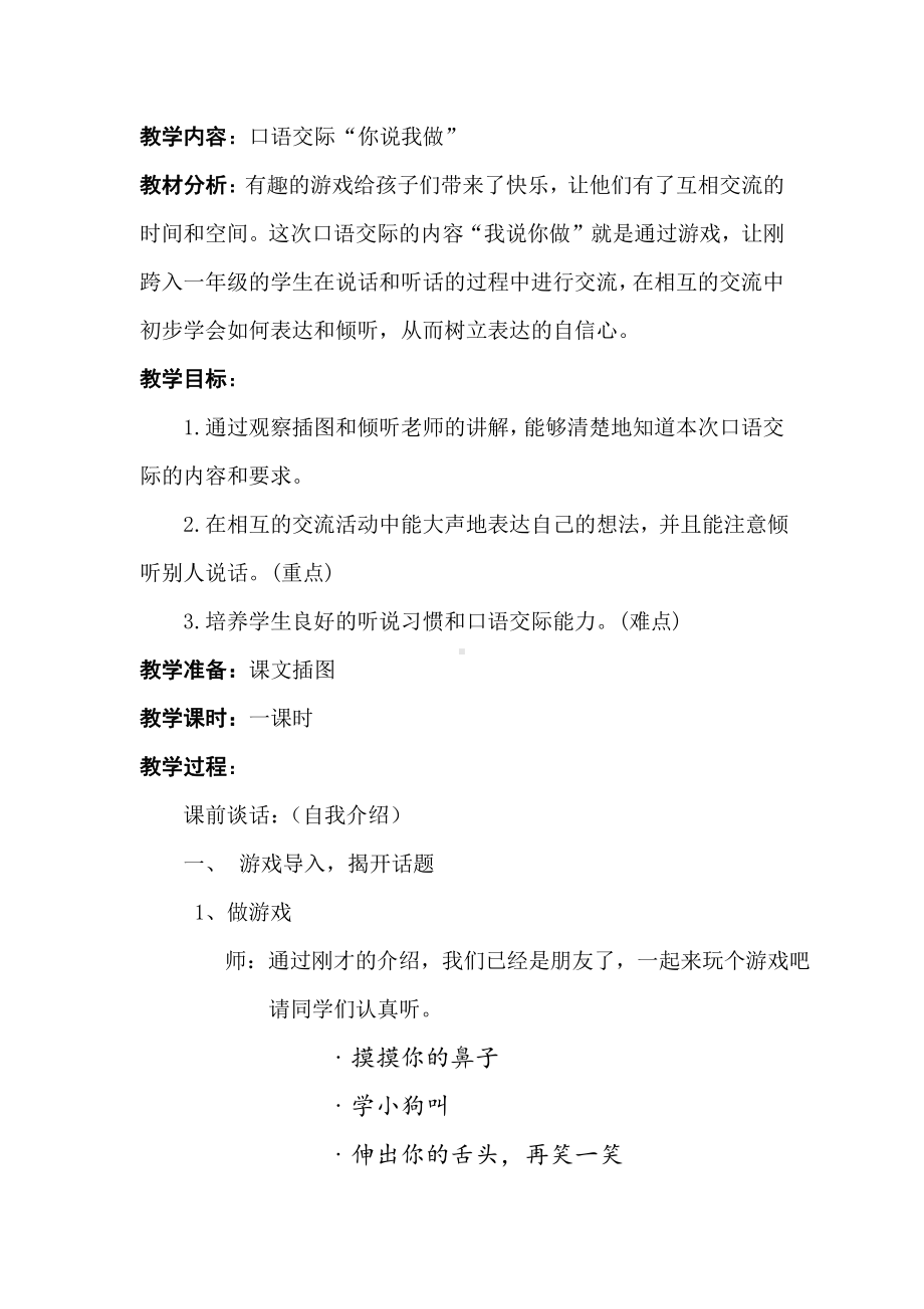 识字-口语交际：我说你做-教案、教学设计-市级公开课-部编版一年级上册《语文》(配套课件编号：10864).doc_第1页