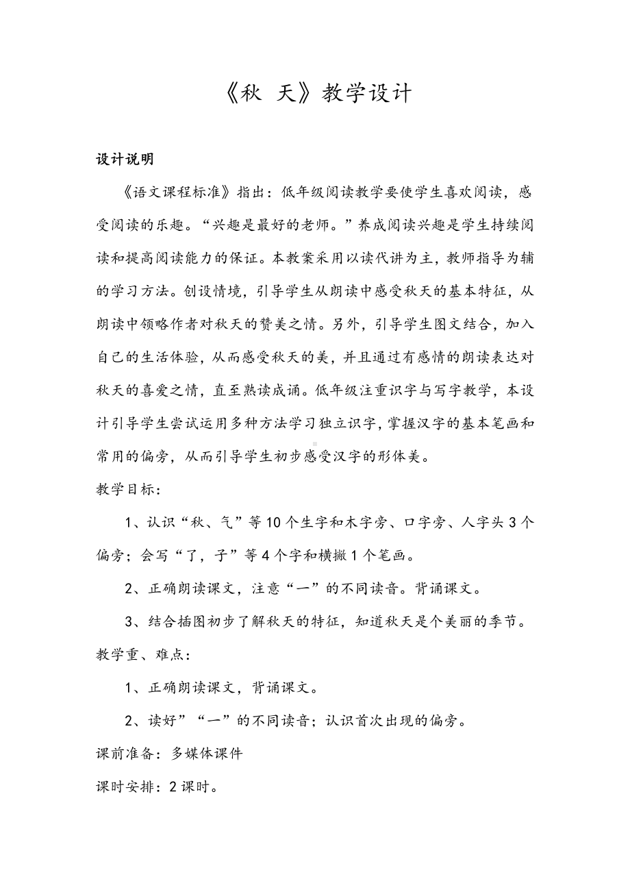 1 秋天-教案、教学设计-市级公开课-部编版一年级上册《语文》(配套课件编号：924c2).doc_第1页