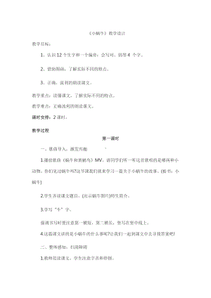 14 小蜗牛-教案、教学设计-市级公开课-部编版一年级上册《语文》(配套课件编号：6043d).doc