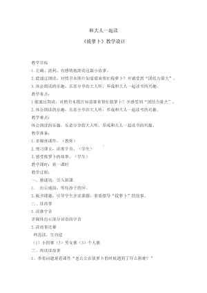 识字-语文园地五-和大人一起读-教案、教学设计-市级公开课-部编版一年级上册《语文》(配套课件编号：019bd).docx