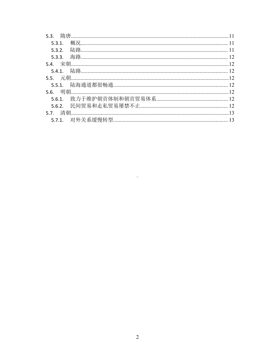 第11课中国古代的民族关系与对外交往 知识提纲-人教统编版高中历史选择性必修1.doc_第2页