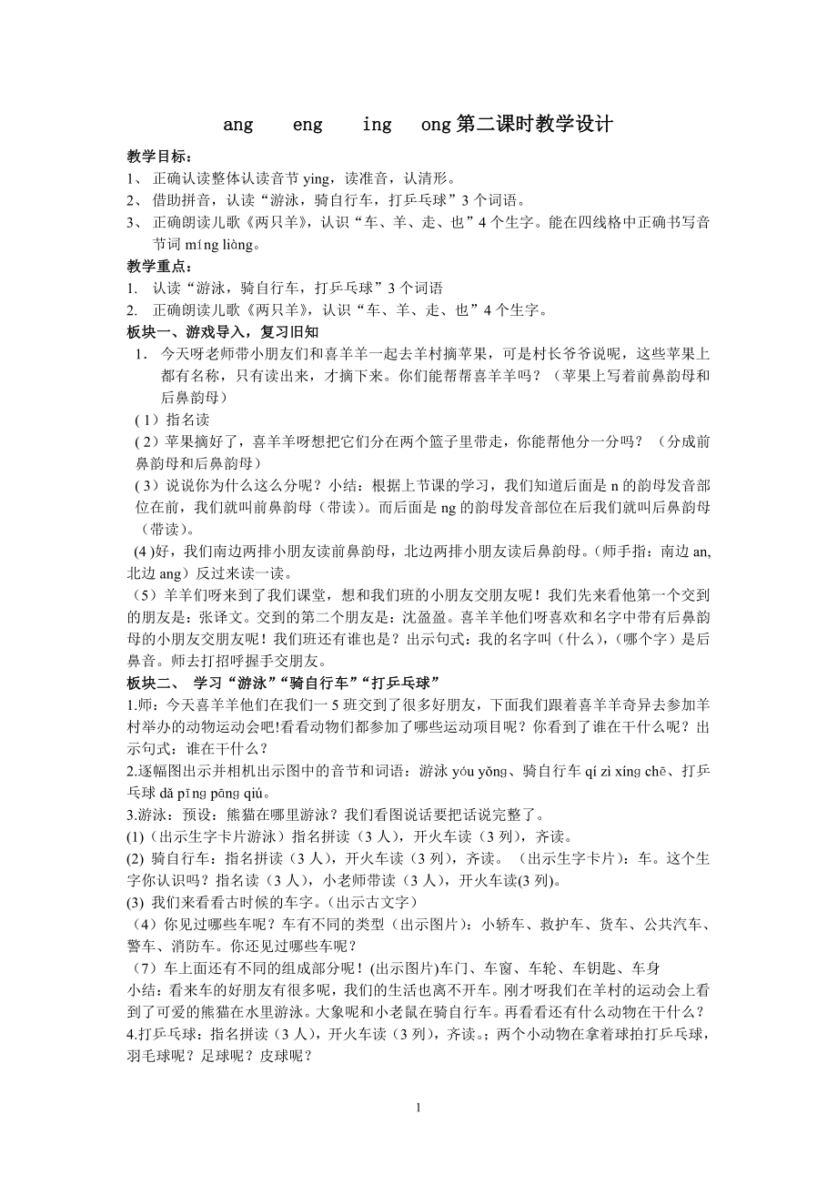 汉语拼音-13 ang eng ing ong-教案、教学设计-市级公开课-部编版一年级上册《语文》(配套课件编号：e0578).doc_第1页