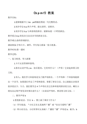 汉语拼音-3 b p m f-教案、教学设计-省级公开课-部编版一年级上册《语文》(配套课件编号：82bf6).docx