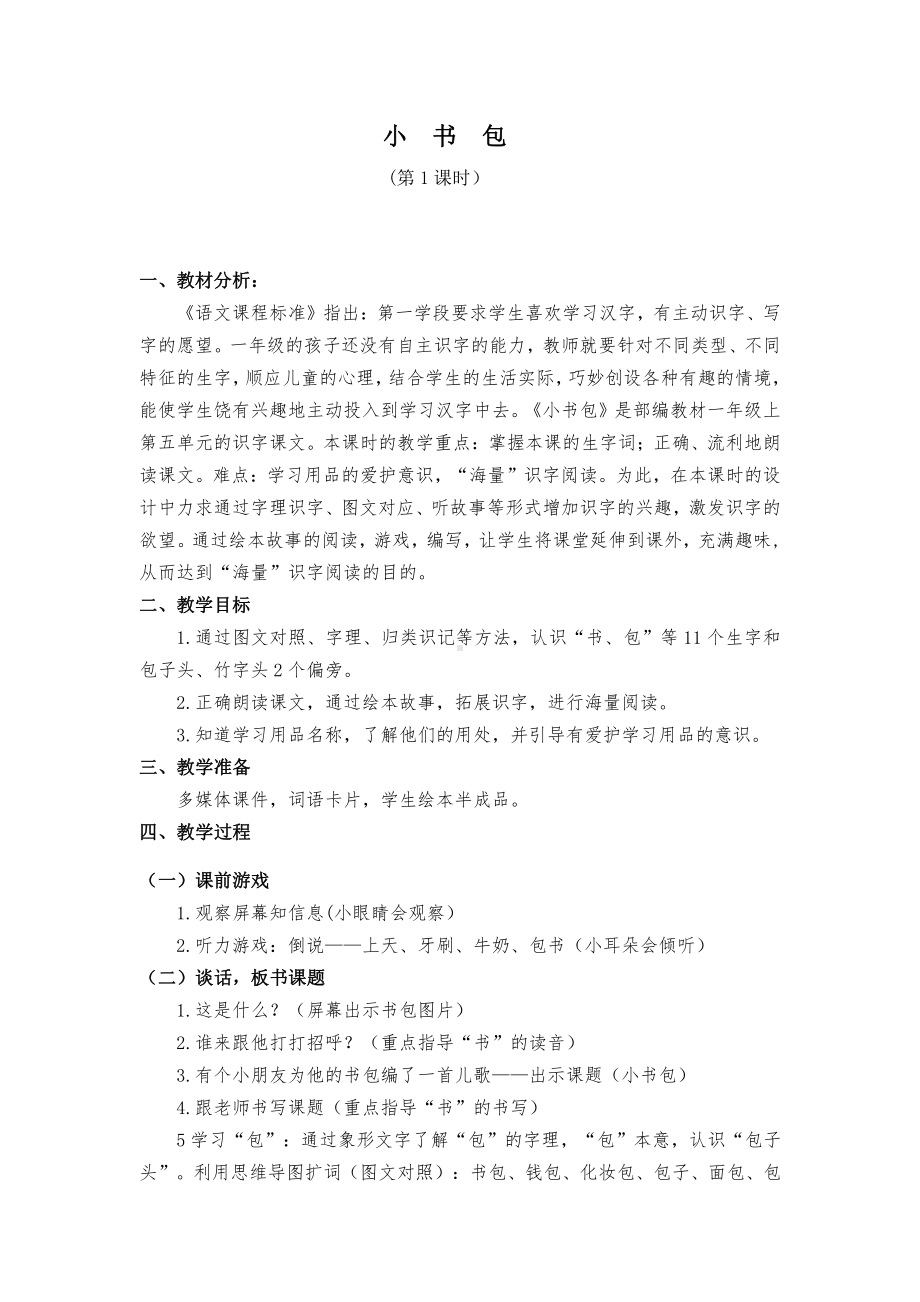 识字-8 小书包-教案、教学设计-省级公开课-部编版一年级上册《语文》(配套课件编号：633c8).docx_第1页