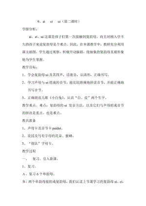 汉语拼音-9 ai ei ui-教案、教学设计-省级公开课-部编版一年级上册《语文》(配套课件编号：d127d).doc