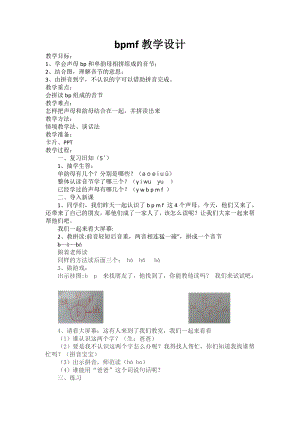 汉语拼音-3 b p m f-教案、教学设计-省级公开课-部编版一年级上册《语文》(配套课件编号：91a40).docx