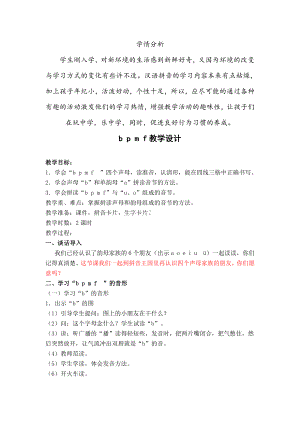 汉语拼音-3 b p m f-教案、教学设计-市级公开课-部编版一年级上册《语文》(配套课件编号：54ba9).docx