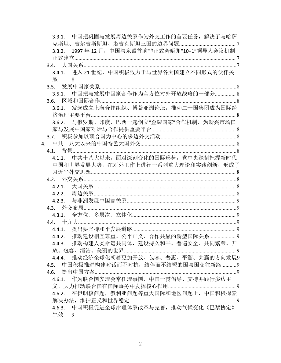 第14课当代中国的外交 知识提纲-人教统编版高中历史选择性必修1.doc_第2页