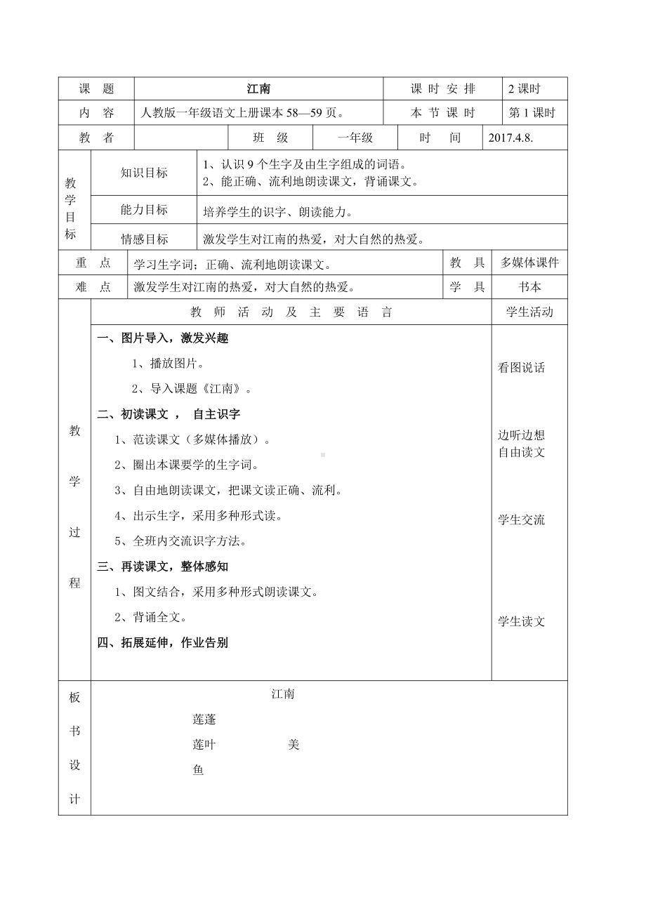 3 江南-教案、教学设计-市级公开课-部编版一年级上册《语文》(配套课件编号：10024).doc_第1页