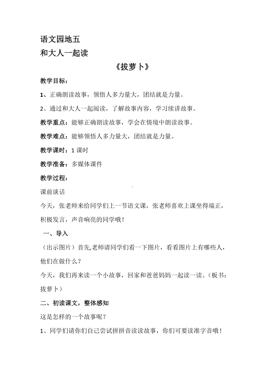 识字-语文园地五-和大人一起读-教案、教学设计-市级公开课-部编版一年级上册《语文》(配套课件编号：40038).docx_第1页