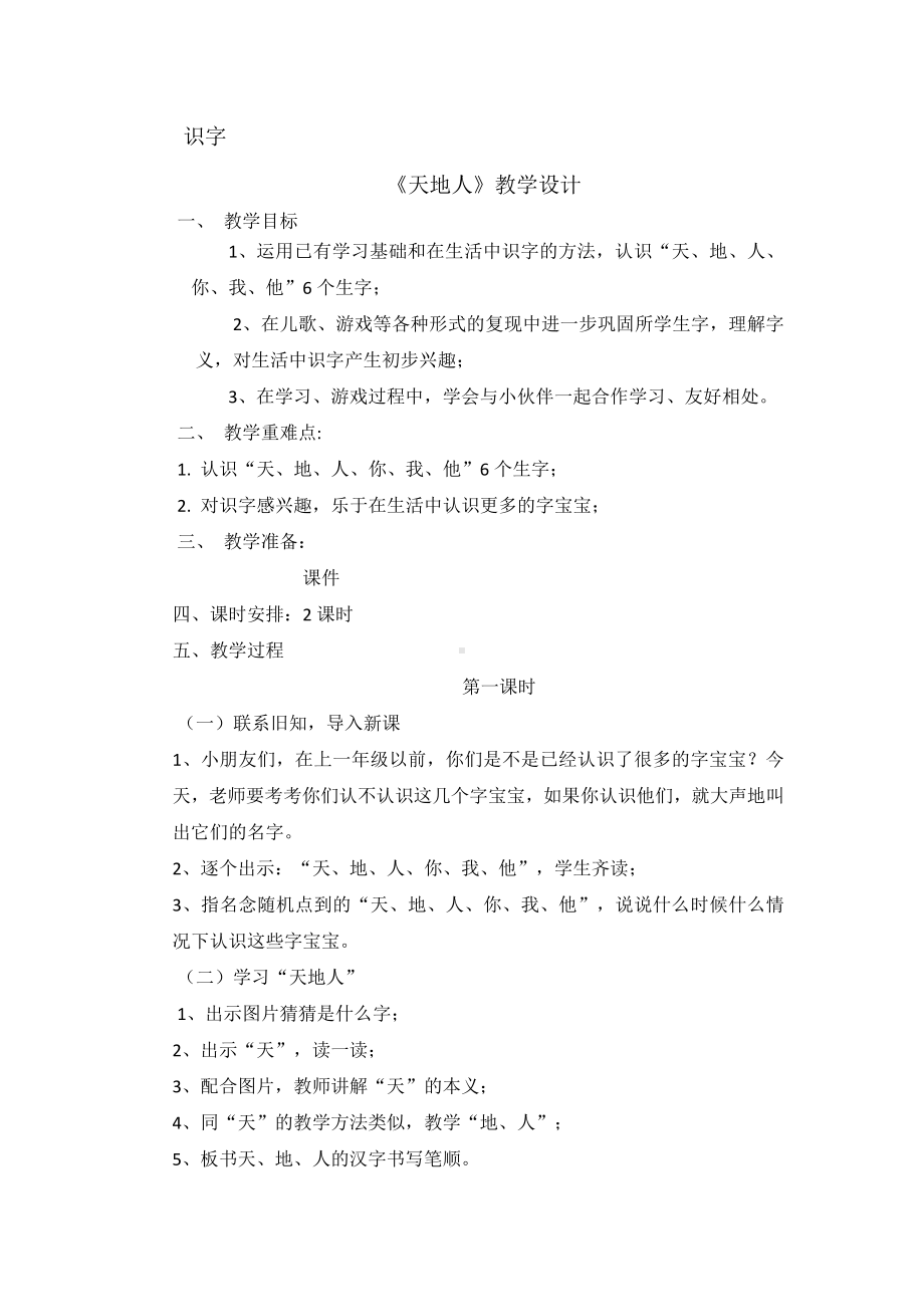 识字-1 天地人-教案、教学设计-市级公开课-部编版一年级上册《语文》(配套课件编号：d0503).doc_第1页