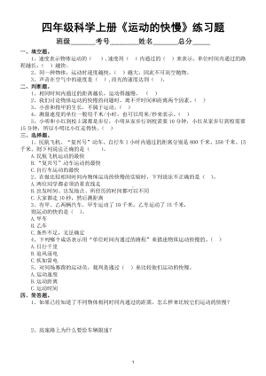 小学科学苏教版四年级上册第二单元第7课《运动的快慢》练习题（附参考答案和知识点）.doc