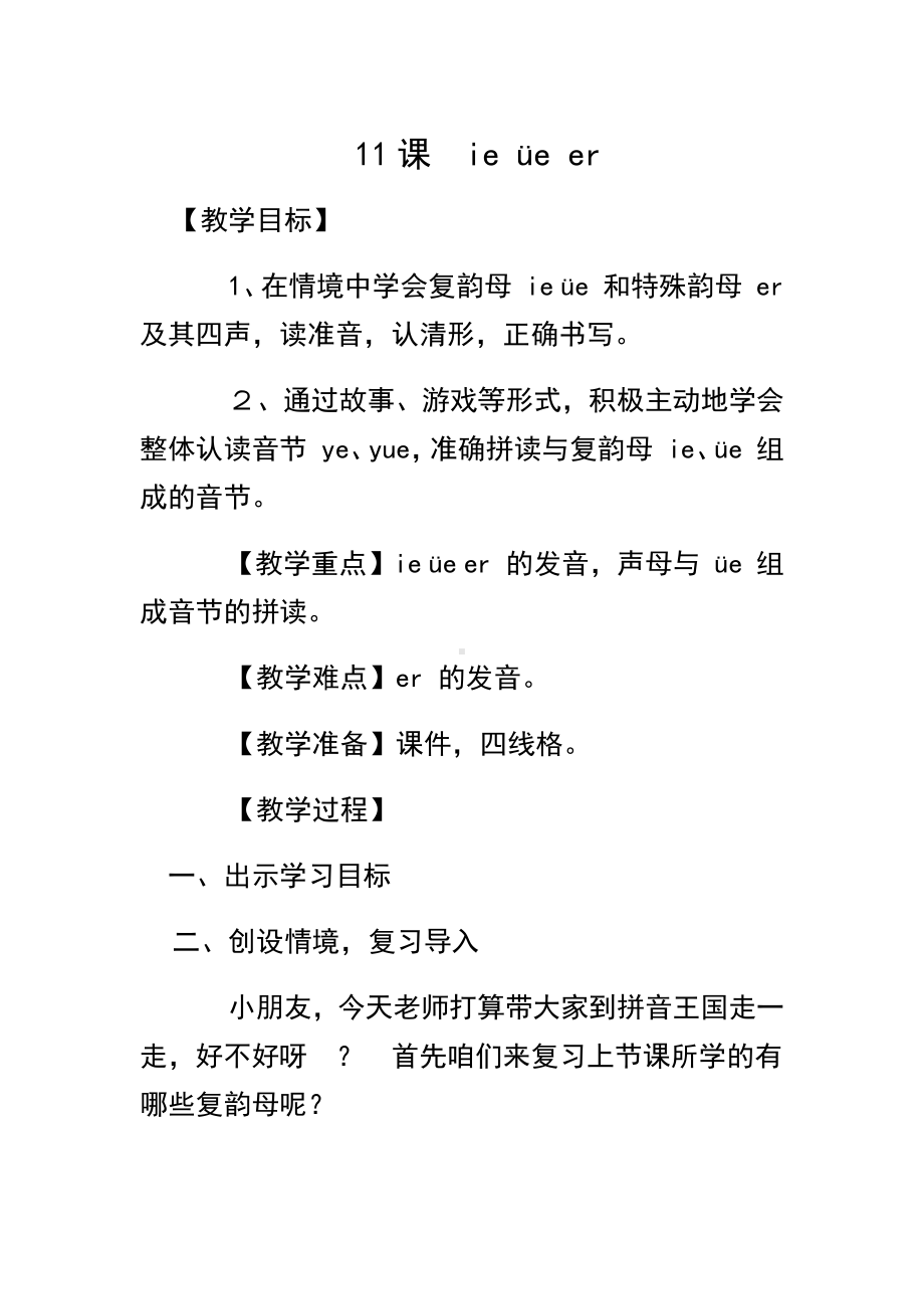 汉语拼音-11 ie üe er-教案、教学设计-市级公开课-部编版一年级上册《语文》(配套课件编号：f17a6).docx_第1页