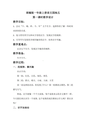 识字-语文园地五-识字加油站+我的发现-教案、教学设计-市级公开课-部编版一年级上册《语文》(配套课件编号：70136).docx