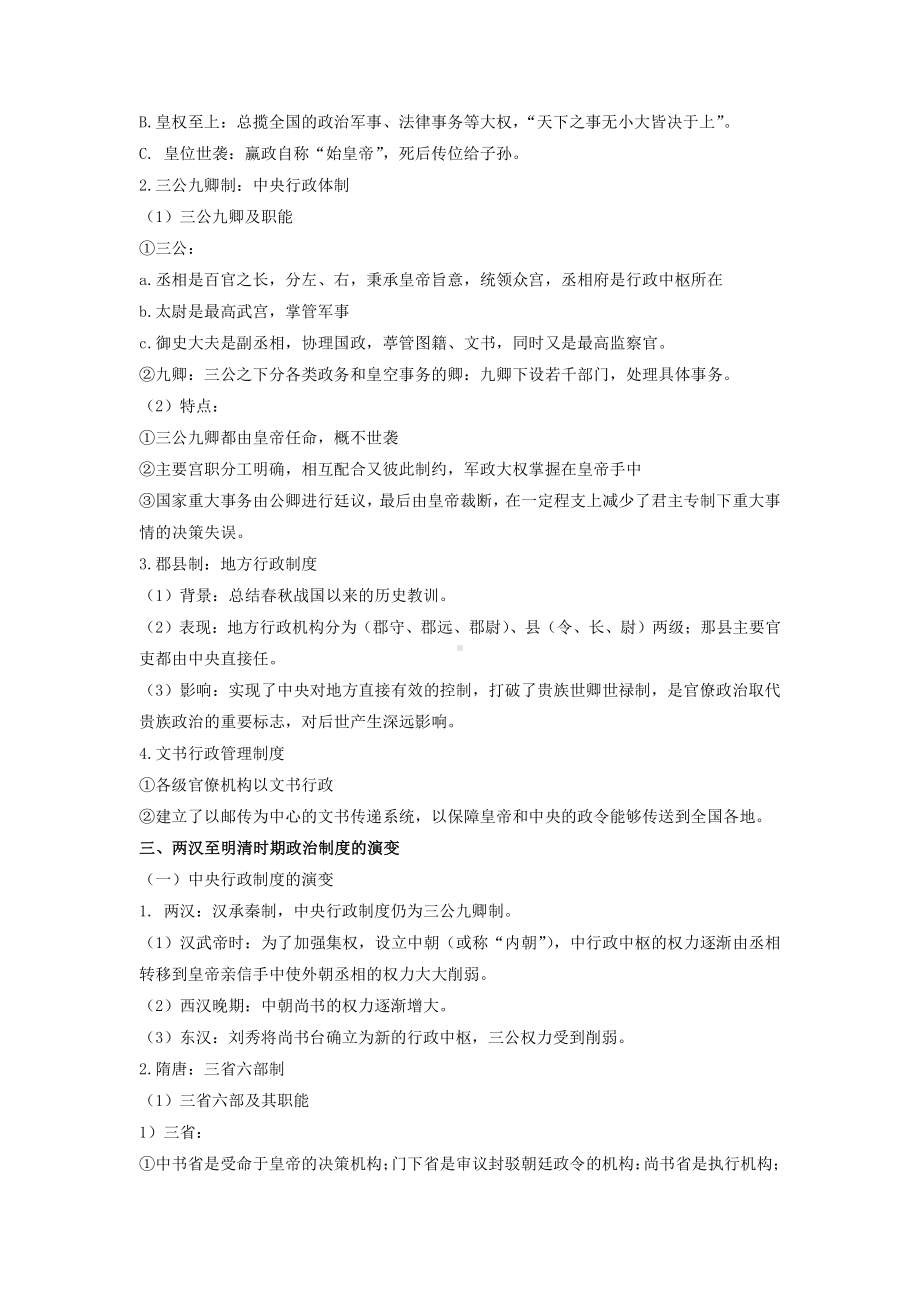 高二历史人教统编版期末复习重难点知识集锦 选择性必修一 第一单元 政治制度（知识点）.docx_第2页