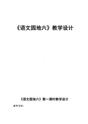 语文园地六-字词句运用-教案、教学设计-市级公开课-部编版一年级上册《语文》(配套课件编号：50e2f).docx